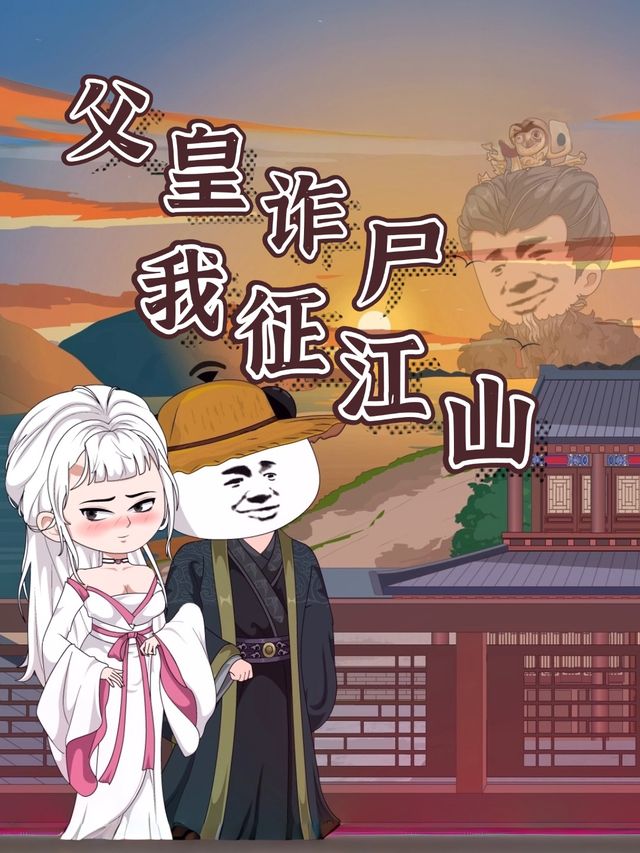 父皇诈尸我征江山封面