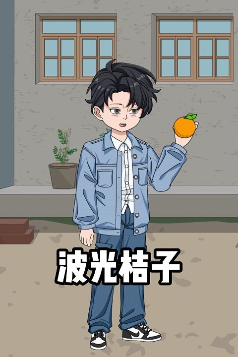 波光桔子封面
