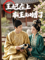 王妃在上,本王知错了封面