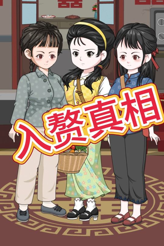 入赘真相封面