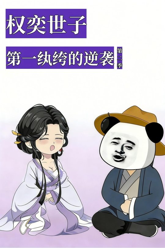 权奕世子:第一纨绔的逆袭第二季封面