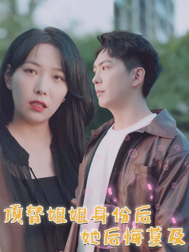 顶替姐姐身份后她后悔莫及封面