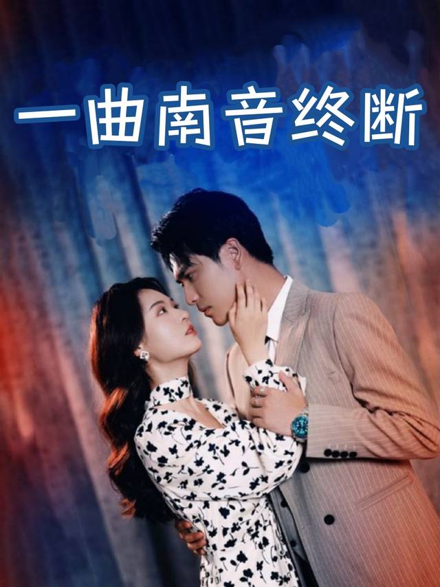 一曲南音终断封面