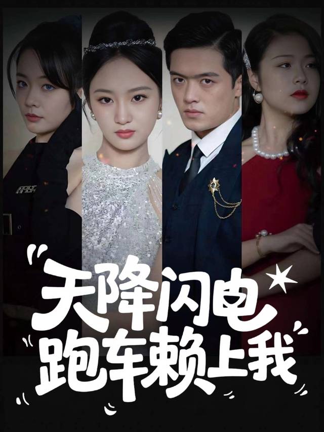 天降闪电,跑车赖上我封面