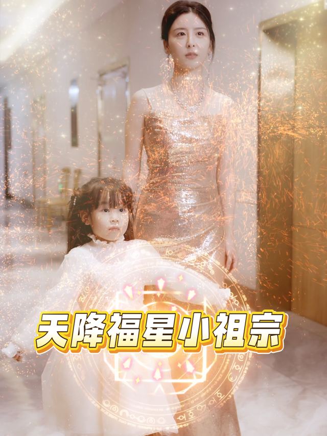天降福星小祖宗封面