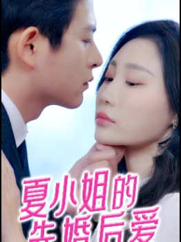 夏小姐的先婚后爱封面