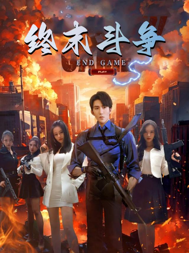 终末斗争封面