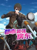 都市最强房东(4)【连载】封面