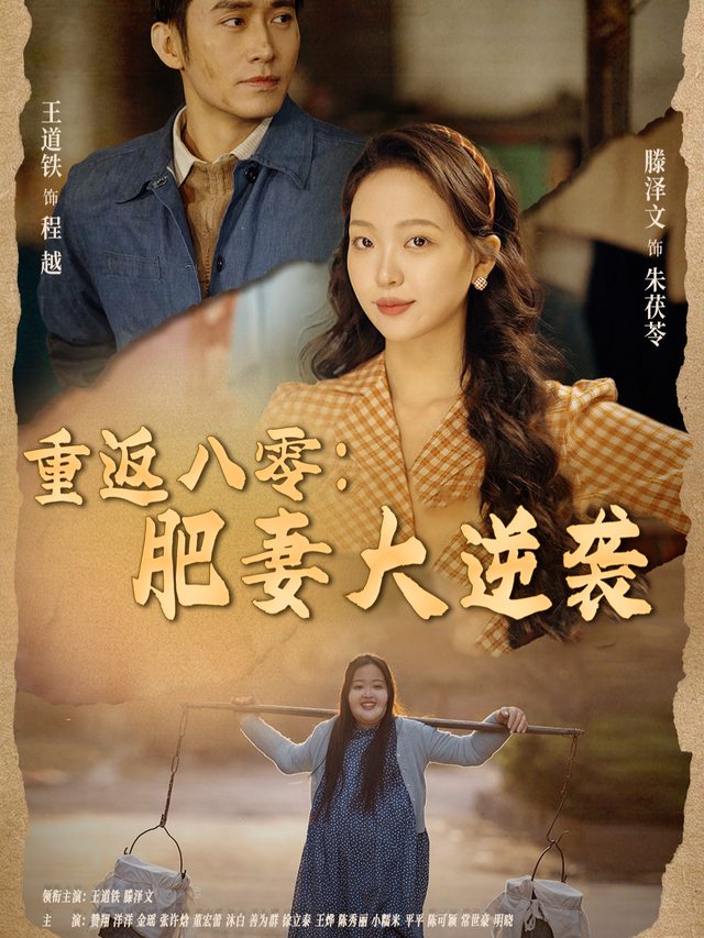 重返八零:肥妻大逆袭封面