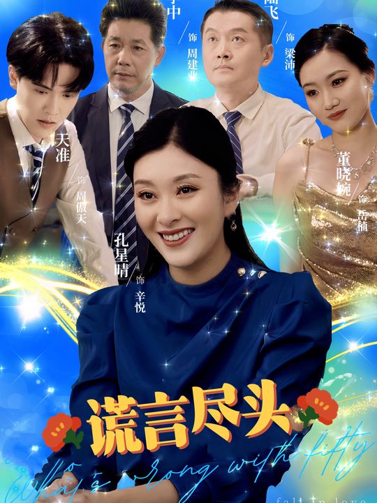 谎言尽头封面