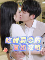 吃醋霸总的复婚攻略封面