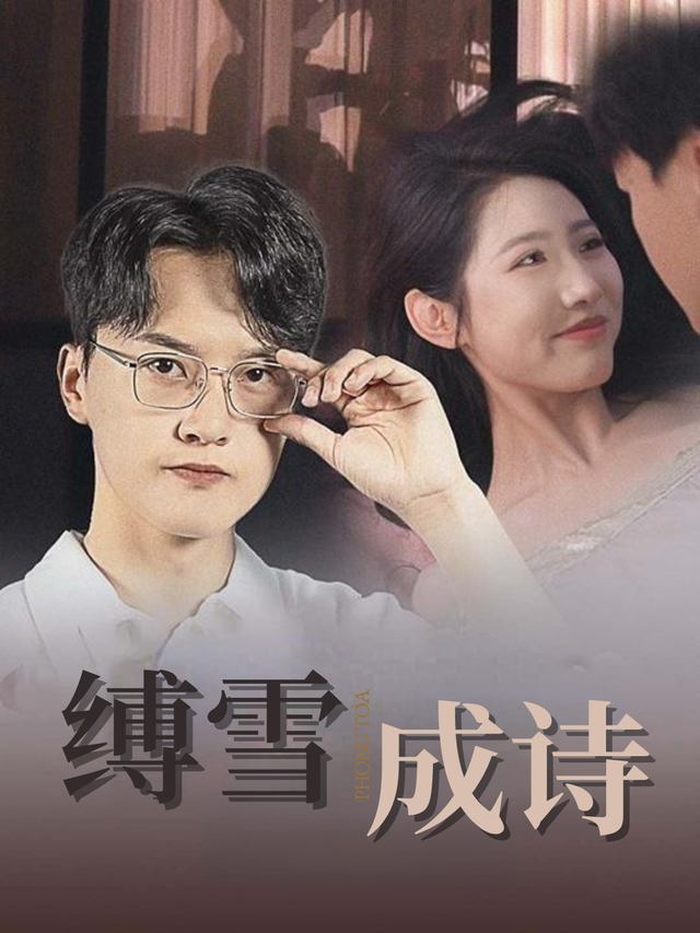 缚雪成诗封面