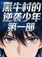 黑牛村的逆袭少年 第一部封面