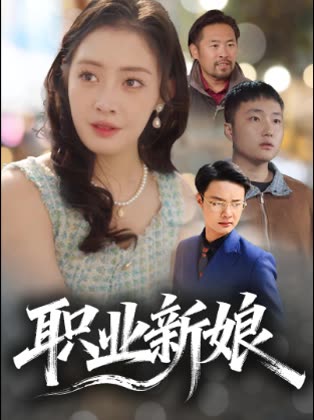 职业新娘封面