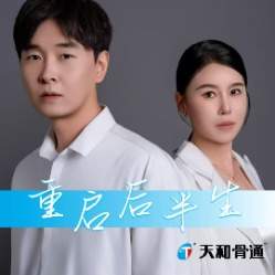 重启后半生封面
