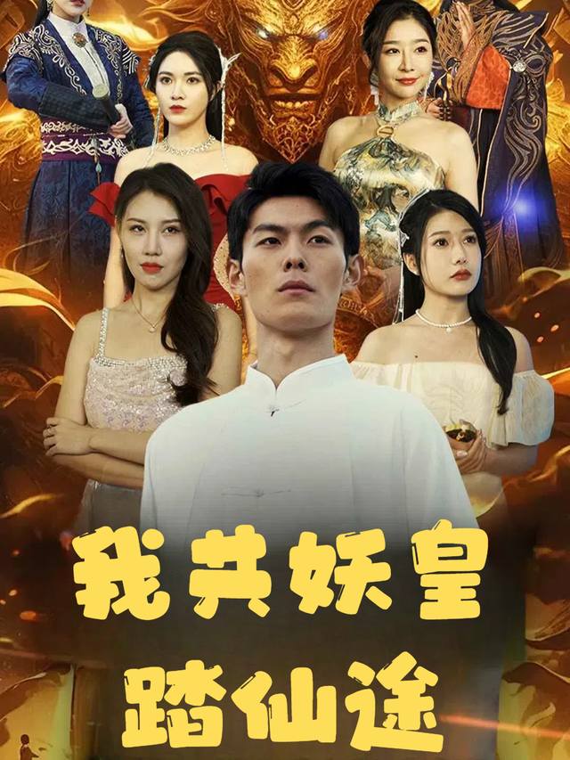 我共妖皇踏仙途封面