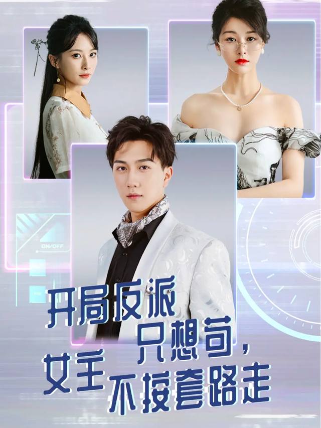 我不是反派!封面