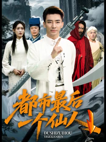 都市最后一个仙人↓封面