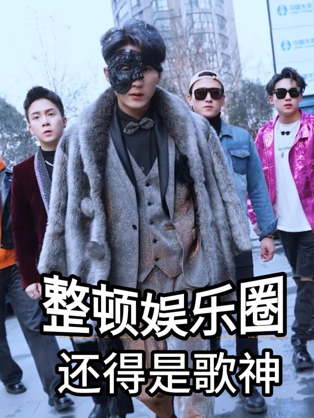 整顿娱乐圈还得是歌神封面