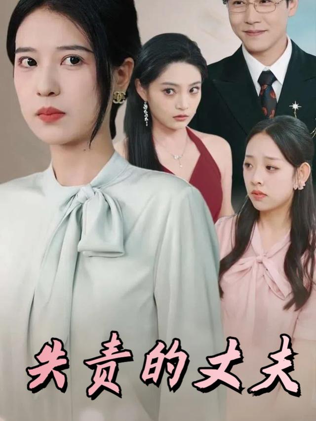 失责的丈夫封面
