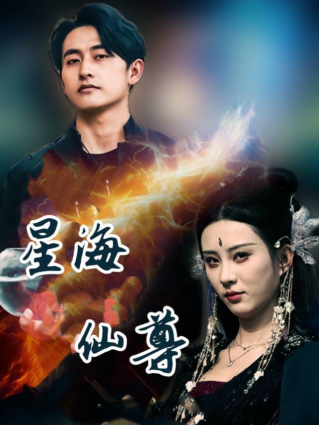 星海仙尊封面