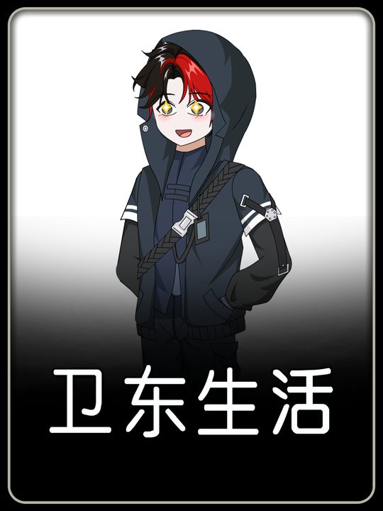卫东生活封面