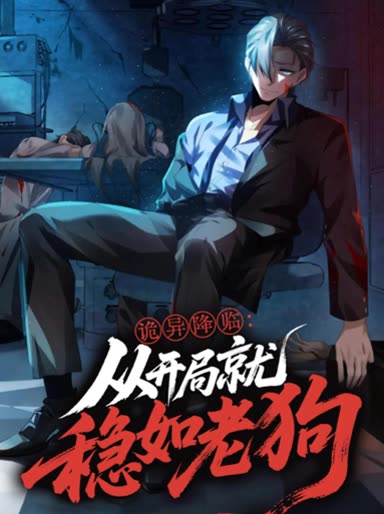 诡异降临:从开局就稳如老狗封面