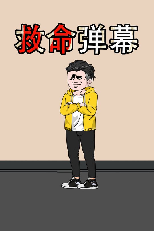 救命弹幕封面
