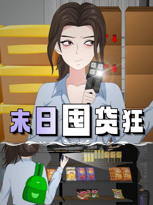 末日囤货狂封面