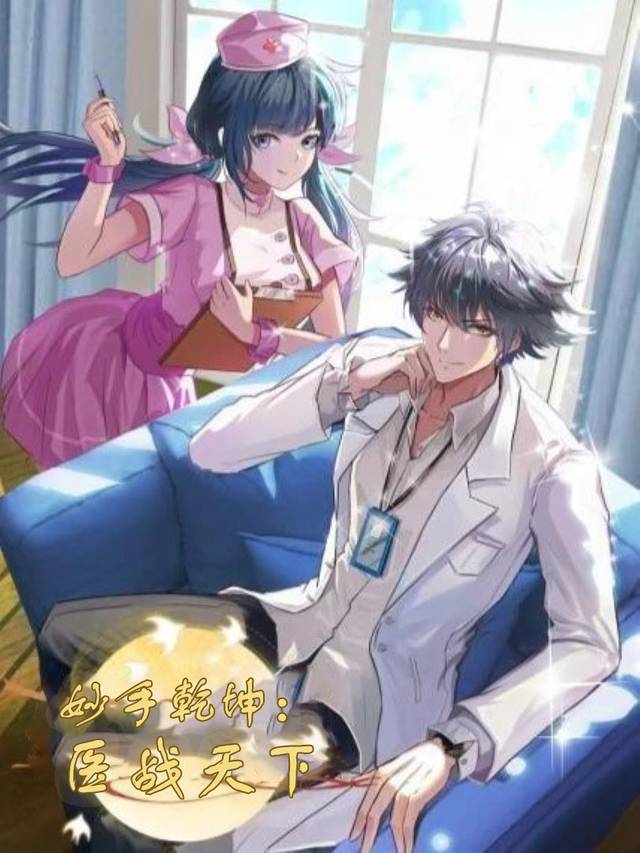 妙手乾坤:医战天下封面