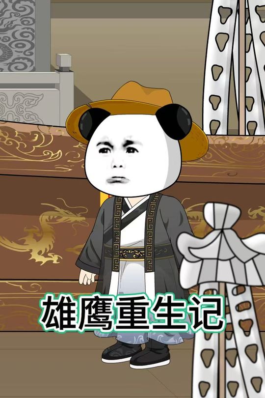 雄鹰重生记封面