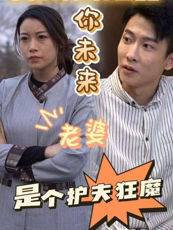 你未来老婆是个护夫狂魔封面