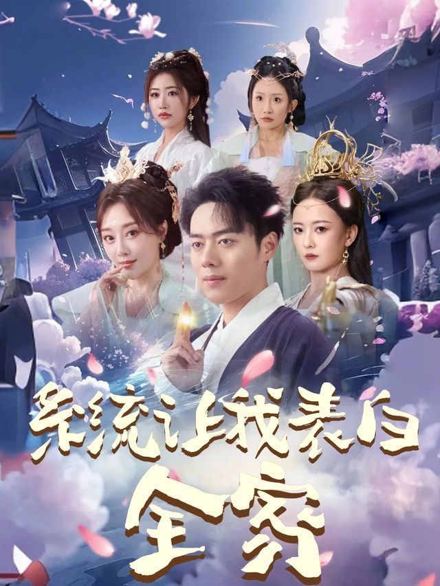 系统让我表白全家封面