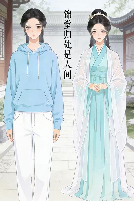 锦堂归处是人间封面