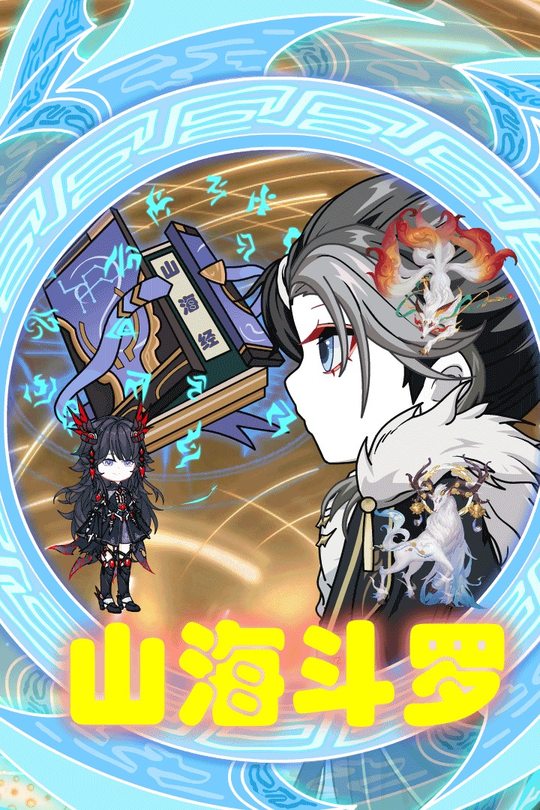 山海斗罗封面