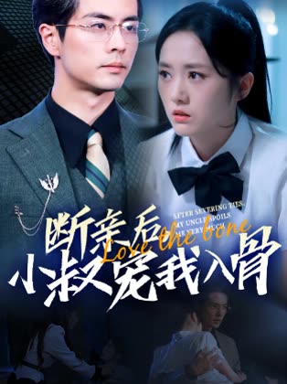 断亲后小叔宠我入骨封面