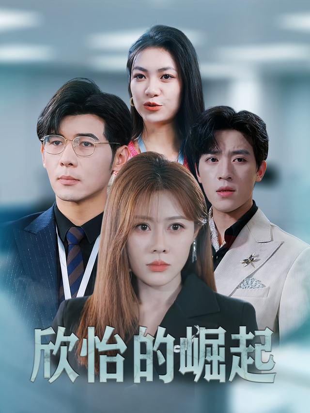 欣怡的崛起封面