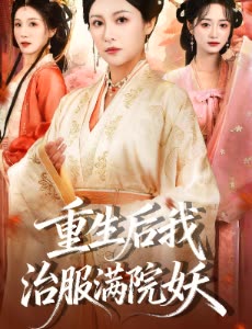 重生后我治服满院妖封面