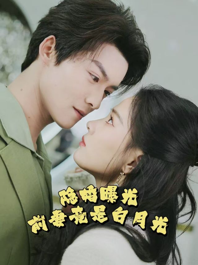 隐婚曝光:前妻竟是白月光封面