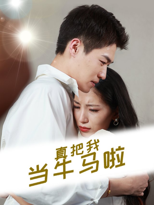 真把我当牛马啦封面