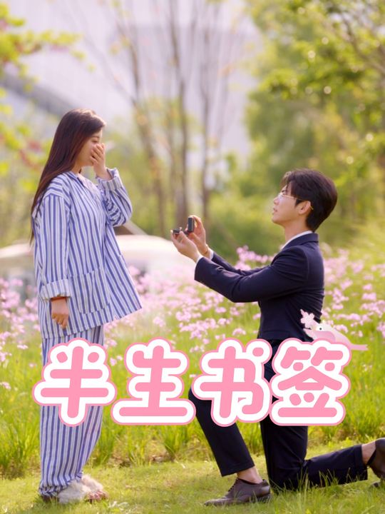 半生书签封面