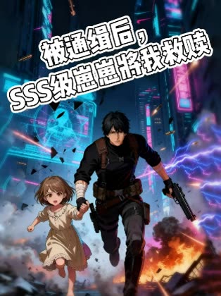 被通缉后,SSS 级崽崽将我救赎封面