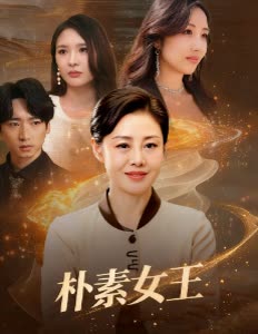 朴素女王封面