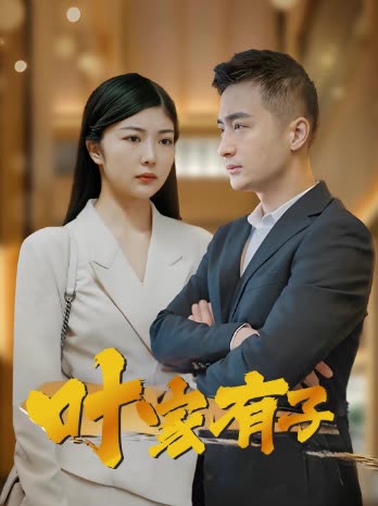 叶家有子封面