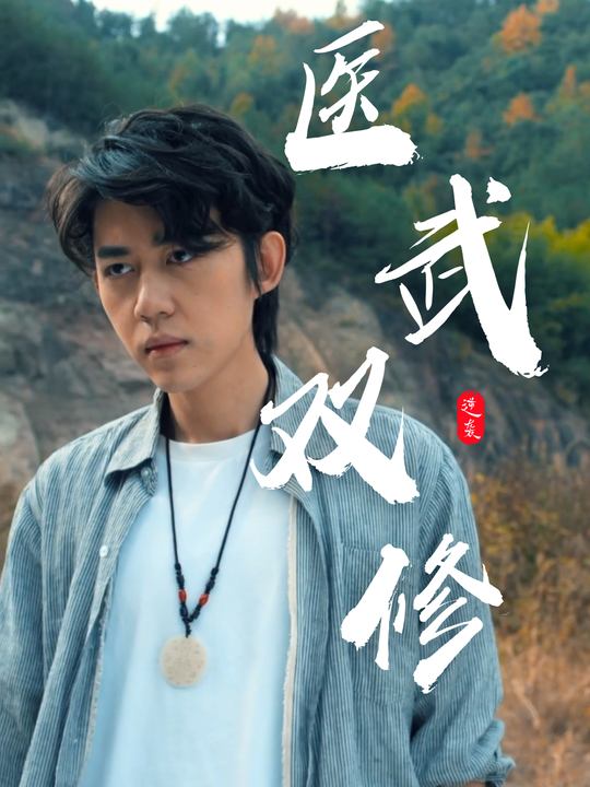 医武双修封面