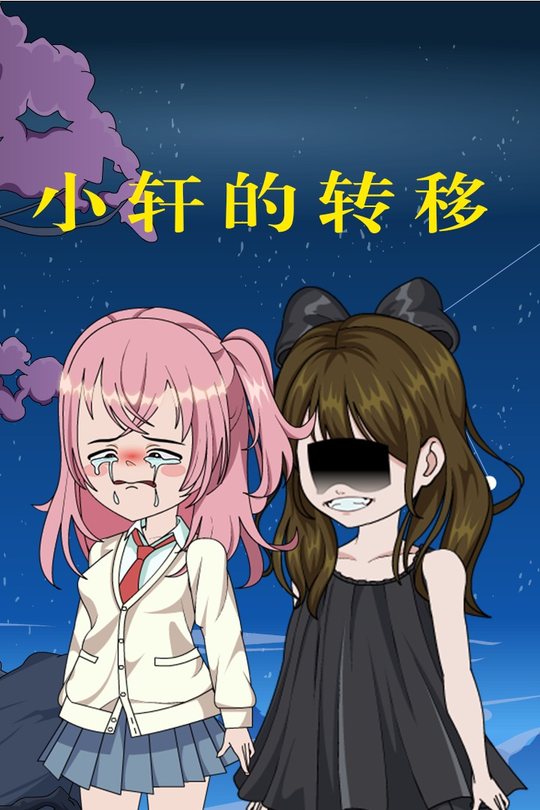 小轩的转移封面