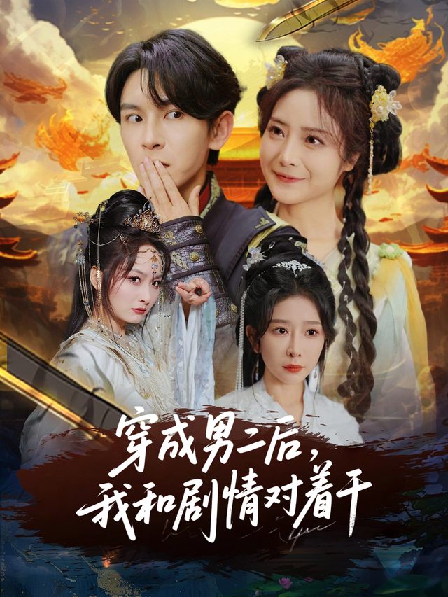 穿成男二后,我和剧情对着干封面
