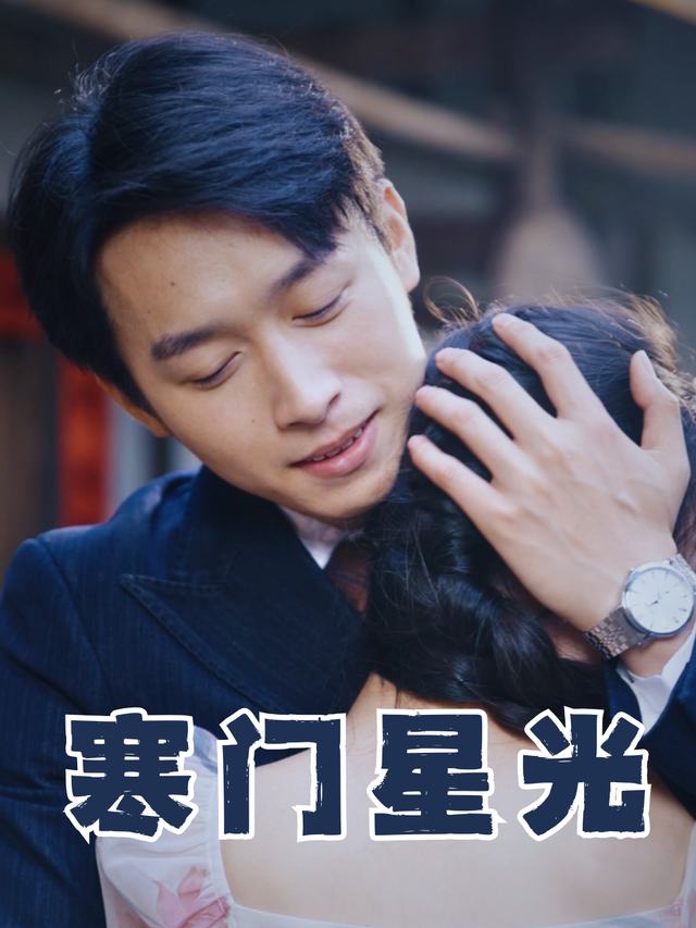 寒门星光封面