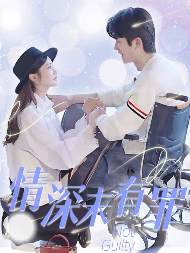 情深未有罪封面