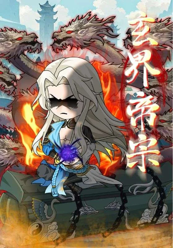 玄界帝宗封面